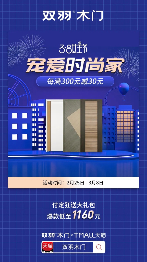雙羽木門女王節(jié)大促 寵愛福利全力出擊