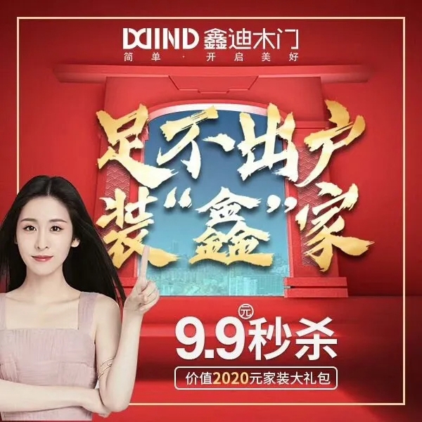 鑫迪木門(mén)2020首場(chǎng)全國(guó)微信團(tuán)購(gòu)活動(dòng)迎來(lái)開(kāi)門(mén)紅