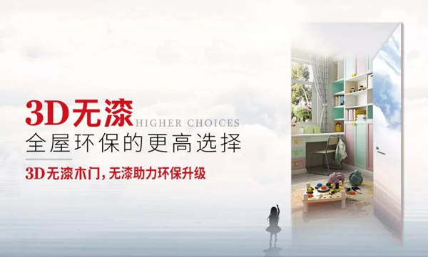3D無漆木門為何能夠改變市場(chǎng)格局