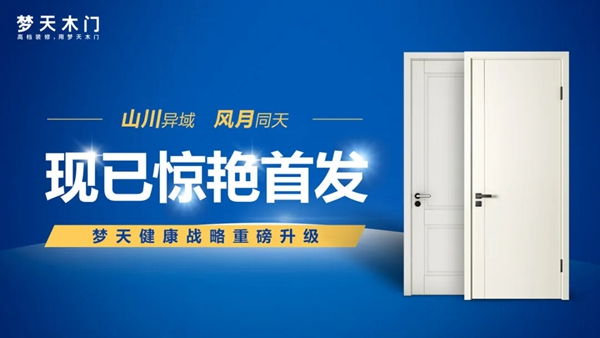 夢天木門2020新品「山川」、「風(fēng)月」驚艷首發(fā)