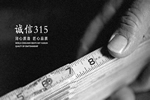 富新泰豐把“堅守品質(zhì)”作為企業(yè)價值觀的首要目標