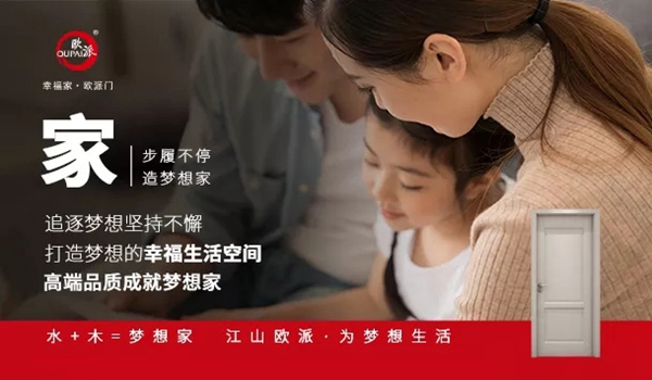 歐派木門(mén)為您打造夢(mèng)想生活