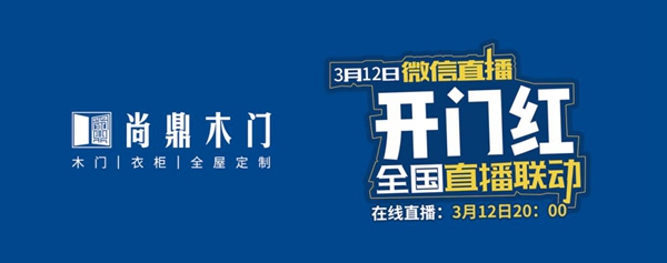 尚鼎木門2020年開門紅，線上直播活動(dòng)圓滿收官???