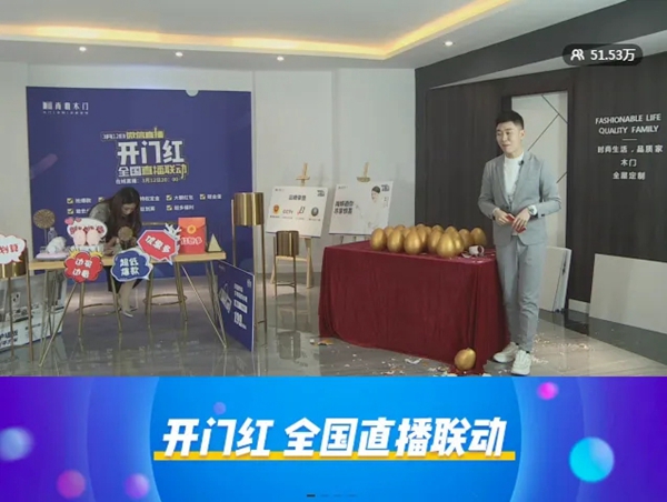 尚鼎木門2020年開門紅，線上直播活動(dòng)圓滿收官???