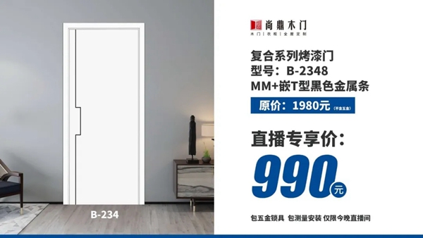尚鼎木門2020年開門紅，線上直播活動(dòng)圓滿收官???