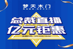 夢天營銷副總裁屈凡軍坐鎮(zhèn)天貓直播間 發(fā)放億元鉅惠