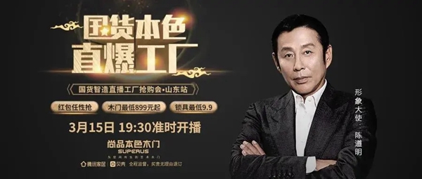 尚品本色：國(guó)貨本色，我“門(mén)”的直播666