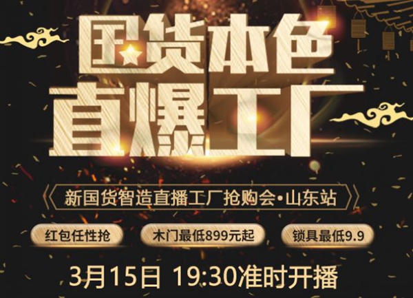 尚品本色：國(guó)貨本色，我“門(mén)”的直播666