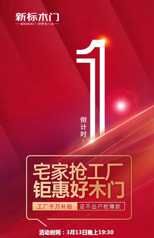 新標木門“宅家搶工廠”活動即將開啟，5大驚喜等你來！