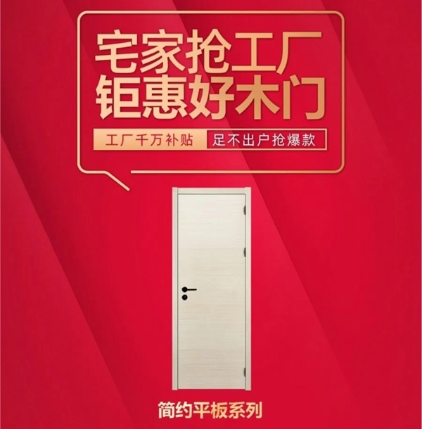 新標木門“宅家搶工廠”活動即將開啟，5大驚喜等你來！