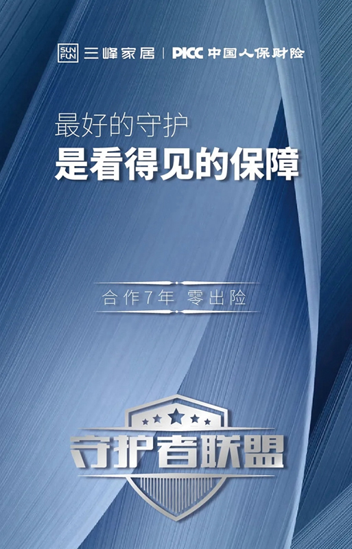 三峰家居與PICC再度續(xù)約 共建守護(hù)者聯(lián)盟