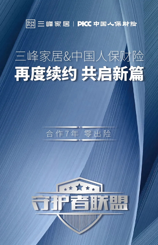 三峰家居與PICC再度續(xù)約 共建守護(hù)者聯(lián)盟
