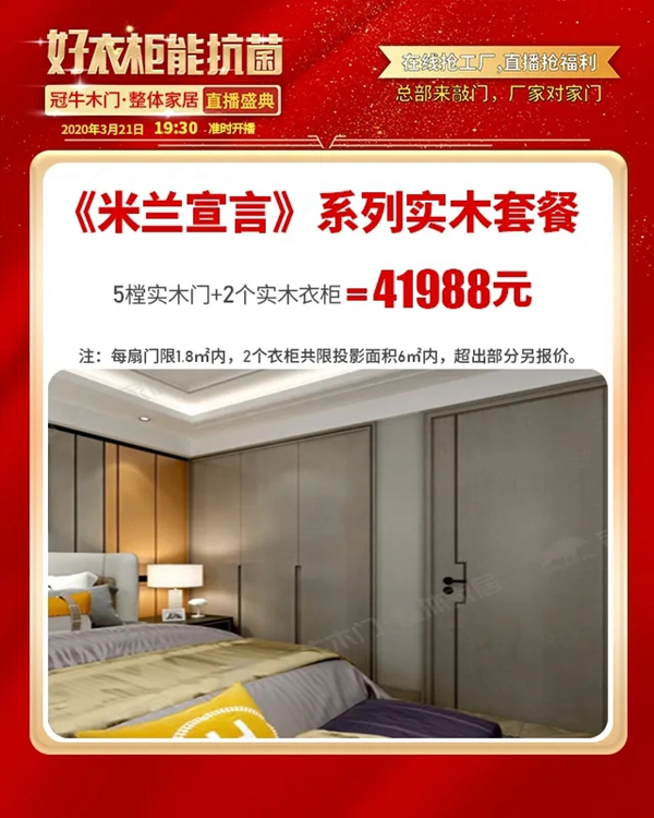 冠牛木門·整體家居：全民抗疫情，直播搶工廠