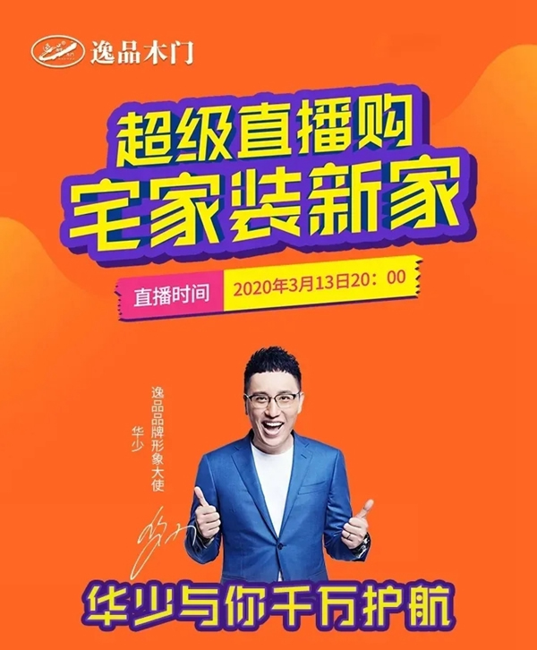 逸品木門超“逸”榜線上頒獎(jiǎng)盛典圓滿落幕