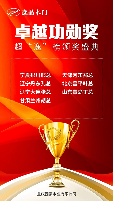逸品木門超“逸”榜線上頒獎(jiǎng)盛典圓滿落幕