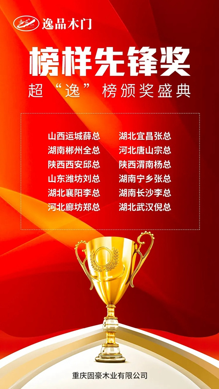 逸品木門超“逸”榜線上頒獎(jiǎng)盛典圓滿落幕
