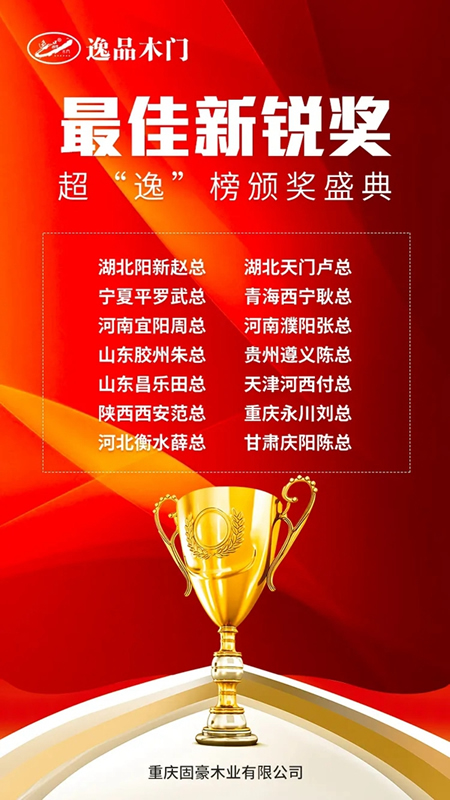逸品木門超“逸”榜線上頒獎(jiǎng)盛典圓滿落幕