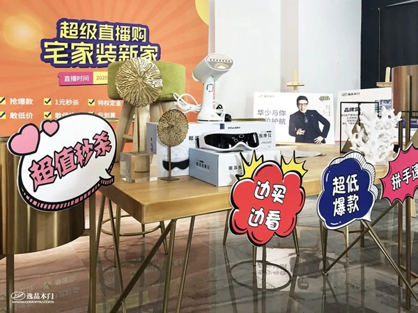 逸品木門如何玩轉(zhuǎn)線上直播云賣場