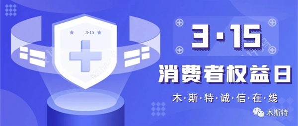 木斯特整木家裝3·15專(zhuān)題：誠(chéng)信的力量源于品牌與品質(zhì)
