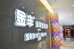 金豐木門：桐鄉(xiāng)店盛裝來襲 以至高標準 深度演繹家居的卓越風(fēng)姿