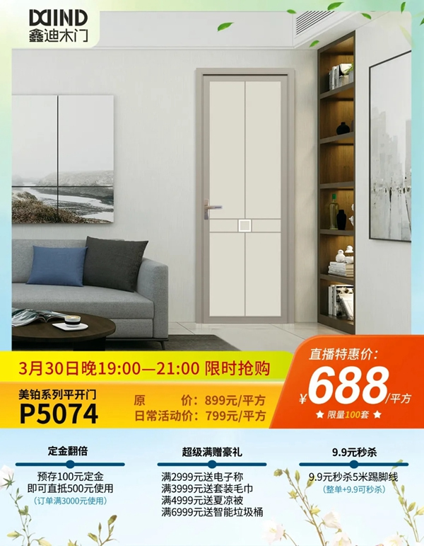 鑫迪木門春季家裝節(jié)3月30日晚19:00點準時開啟