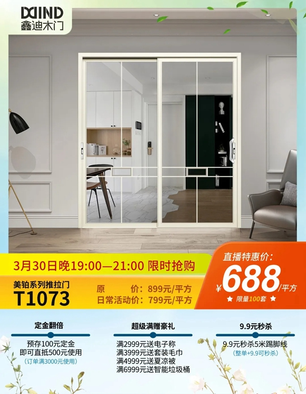 鑫迪木門春季家裝節(jié)3月30日晚19:00點準時開啟