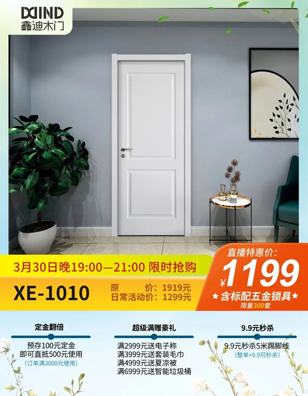 鑫迪木門春季家裝節(jié)3月30日晚19:00點準時開啟