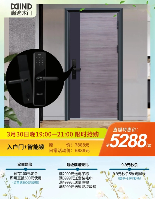 鑫迪木門春季家裝節(jié)3月30日晚19:00點準時開啟