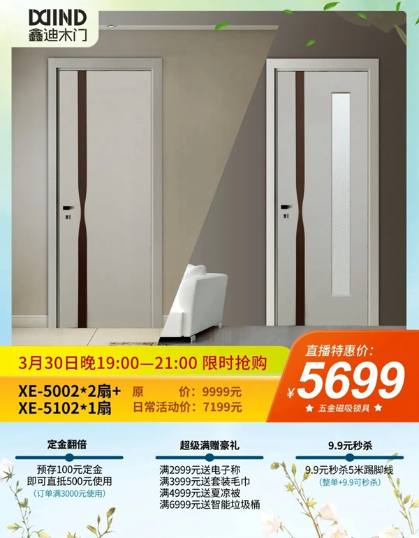 鑫迪木門春季家裝節(jié)3月30日晚19:00點準時開啟