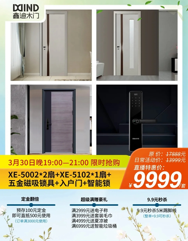 鑫迪木門春季家裝節(jié)3月30日晚19:00點準時開啟