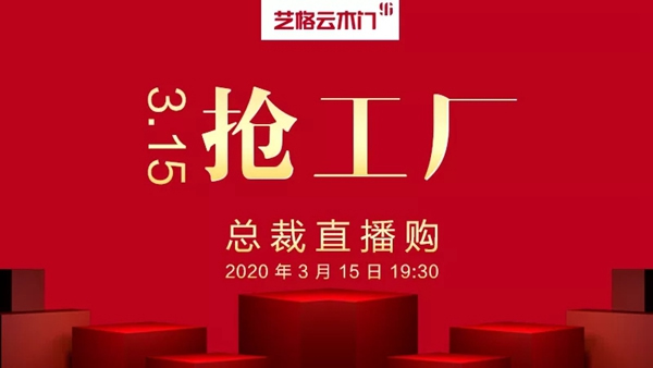 藝格云木門(mén)2020總裁直播購(gòu)活動(dòng)圓滿成功