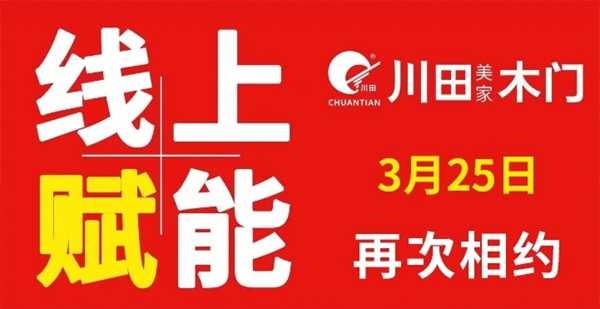 川田木門：3月25日第二次直播培訓 針對全國經(jīng)銷商在疫情階段成長賦能終端