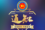 通知：中國木門十大品牌獲獎(jiǎng)企業(yè)注意啦