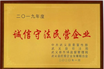 祝賀群喜門業(yè)榮獲2019年度“誠信守法民營企業(yè)”榮譽稱號