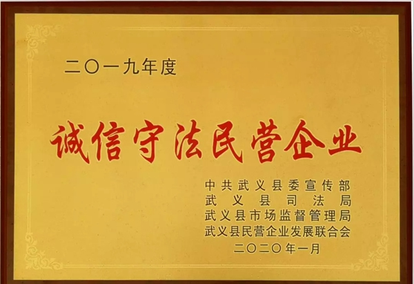 祝賀群喜門業(yè)榮獲2019年度“誠(chéng)信守法民營(yíng)企業(yè)”榮譽(yù)稱號(hào)