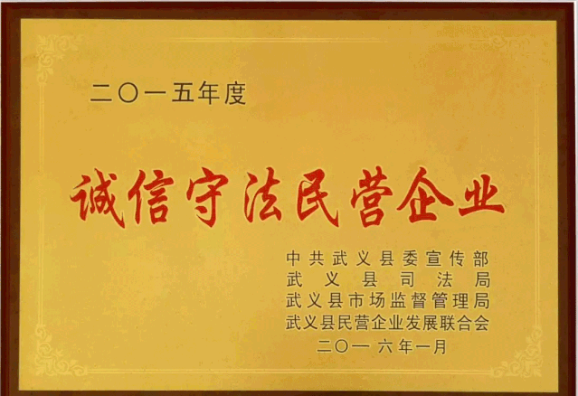 祝賀群喜門業(yè)榮獲2019年度“誠(chéng)信守法民營(yíng)企業(yè)”榮譽(yù)稱號(hào)