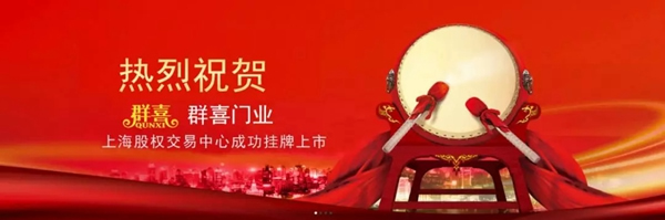 祝賀群喜門業(yè)榮獲2019年度“誠(chéng)信守法民營(yíng)企業(yè)”榮譽(yù)稱號(hào)