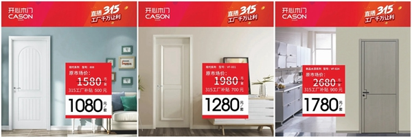 開心木門3.15線上首播圓滿結(jié)束，優(yōu)惠活動仍在繼續(xù)~