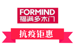 抗疫鉅惠|福滿多2020攜手同行，共克時艱，共創(chuàng)輝煌
