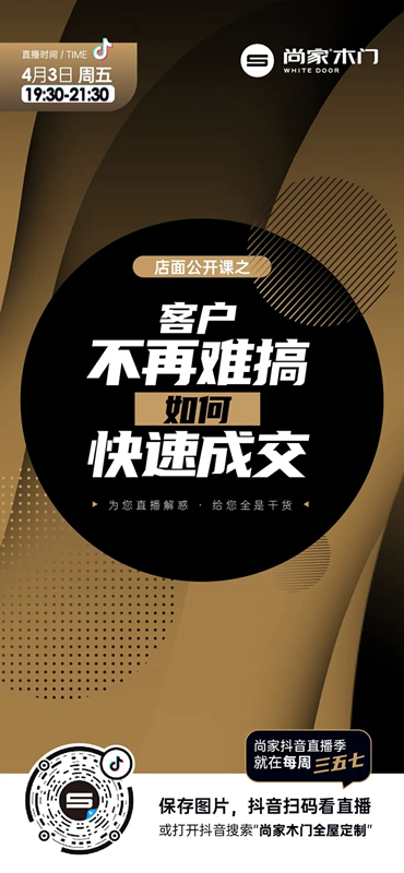 尚家木門抖音直播季啟動，超多干貨等著你！