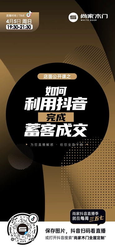 尚家木門抖音直播季啟動，超多干貨等著你！