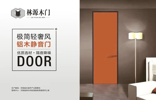 林源木門健康戰(zhàn)略重磅升級 鋁木門系列驚艷亮相