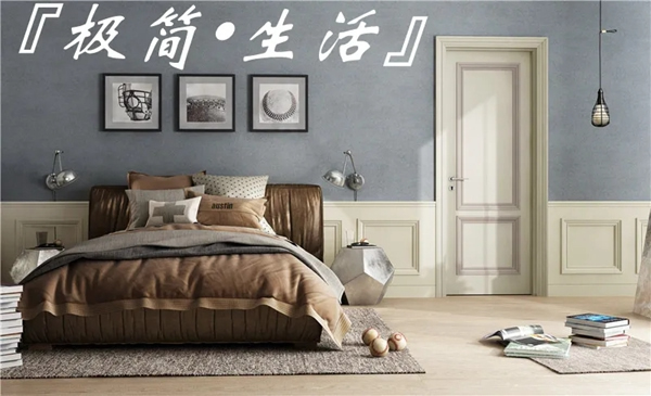 鑫迪木門(mén)：學(xué)會(huì)給生活做減法，開(kāi)啟極簡(jiǎn)生活新篇章