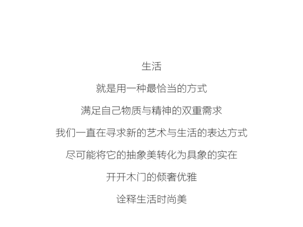 開開木門的傾奢優(yōu)雅，為您詮釋生活時(shí)尚美