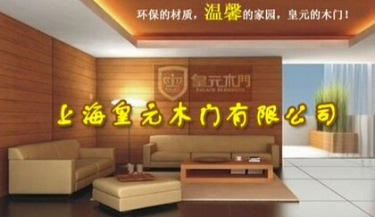 加盟皇元木門(mén) 開(kāi)創(chuàng)事業(yè)新紀(jì)元