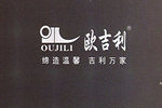 歐吉利木門(mén)加盟 利潤(rùn)滾滾來(lái)