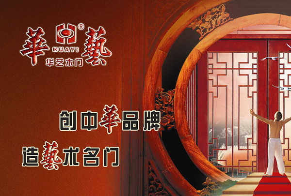 華藝木門：創(chuàng)中華品牌，造藝術(shù)名門