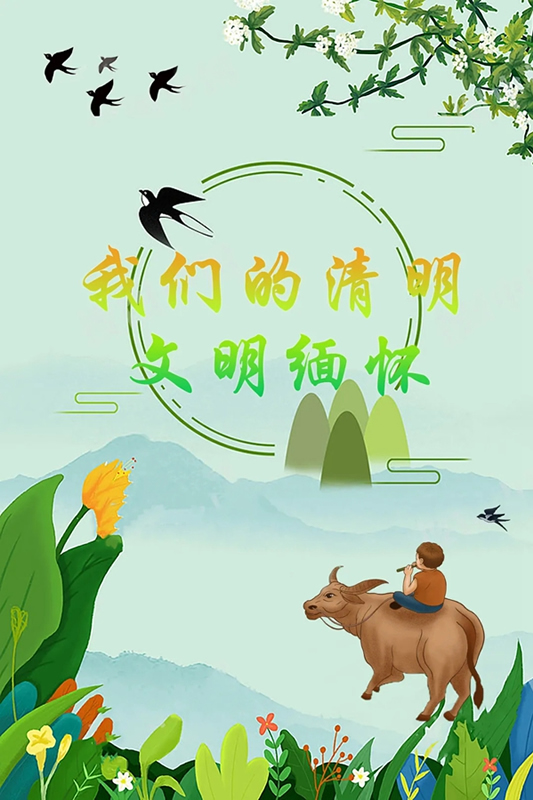 精武之帝木門(mén)：清明踏春，文明緬懷（內(nèi)附放假通知）