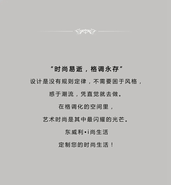 東威利整裝：時尚因設(shè)計而來，為生活而生