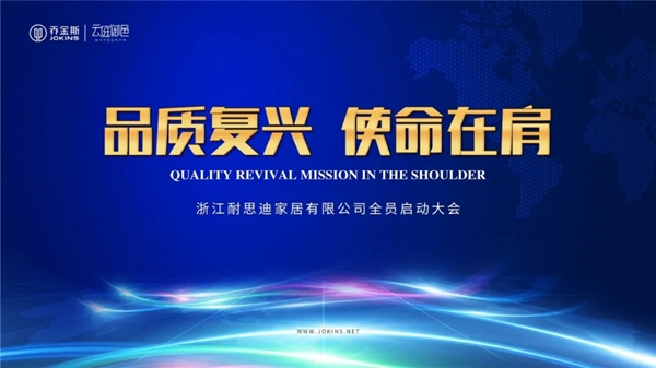 喬金斯打響2020年全員【品質(zhì)戰(zhàn)】 品質(zhì)復(fù)興，使命在肩
